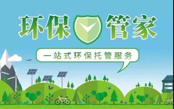 環保管家 企業節能管理的專業助手
