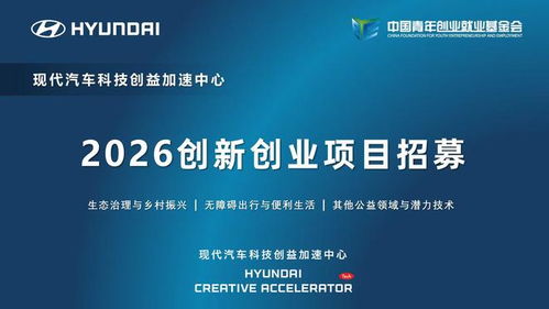 現代汽車科技創益加速中心啟動2026創新創業項目招募 信息技術咨詢引領未來出行變革